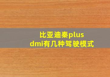 比亚迪秦plus dmi有几种驾驶模式